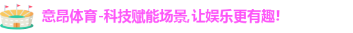 意昂体育